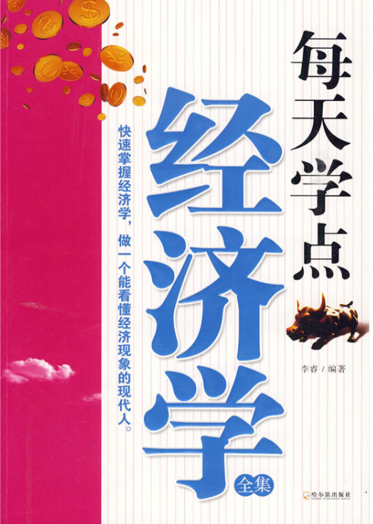 每天学点经济学(哈尔滨出版社2009年版图书)
