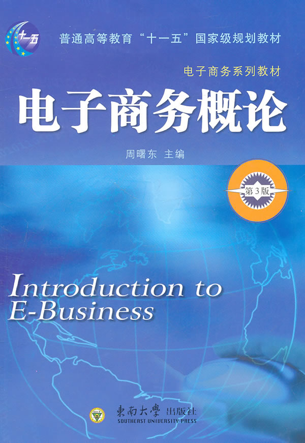 电子商务概论(2008年上海财经大学出版社出版书籍)