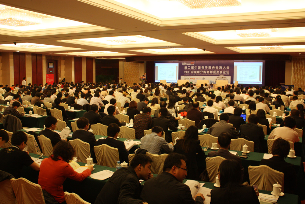 第二届中国电商物流大会 第二届中国电商物流大会