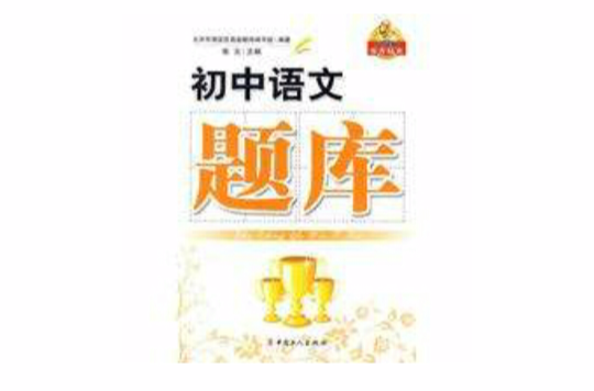 国中语文题库