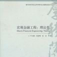 巨观金融工程