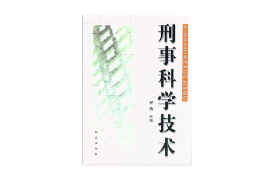 刑事科学技术专业