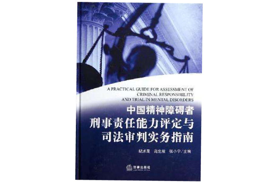 中国精神障碍者刑事责任能力评定与司法审判实务指南