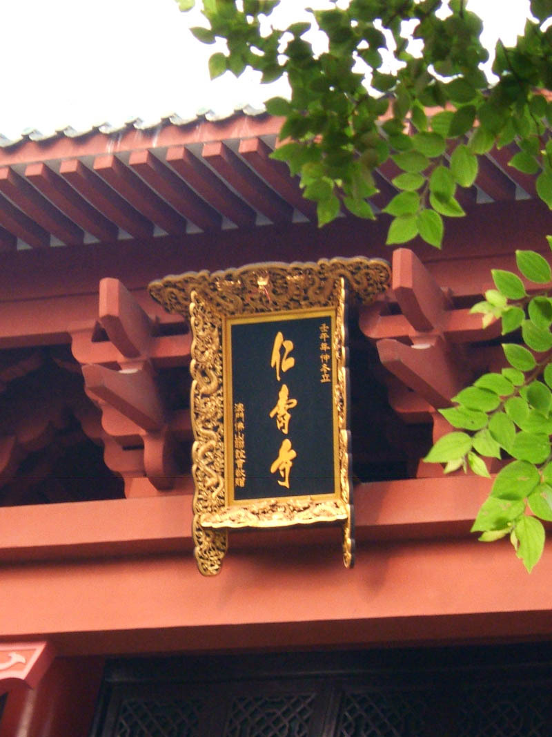仁 寿 寺 仁 寿 寺