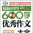 作文桥·最新小学生600字作文大全