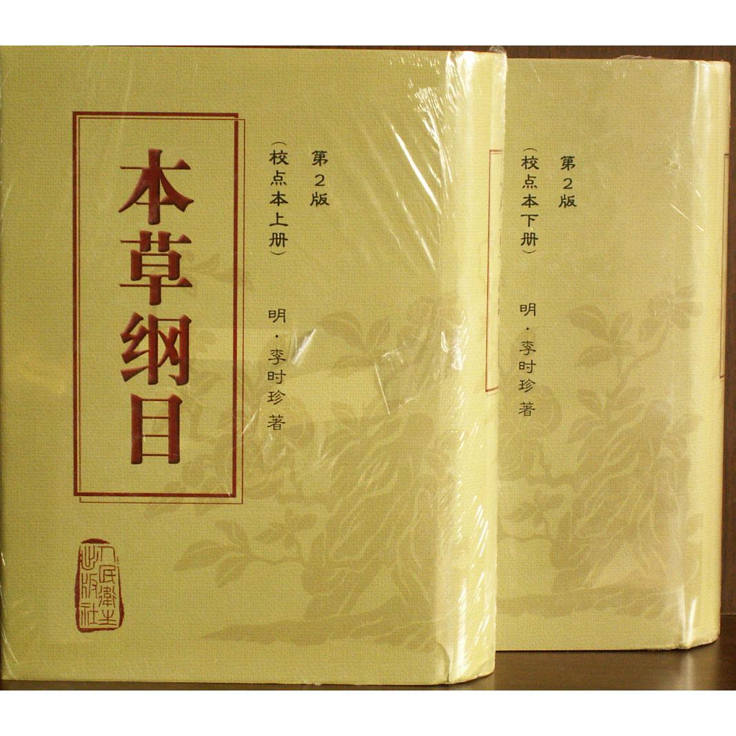 《本草纲目》 《本草纲目》