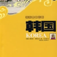 文化震撼之旅韩国