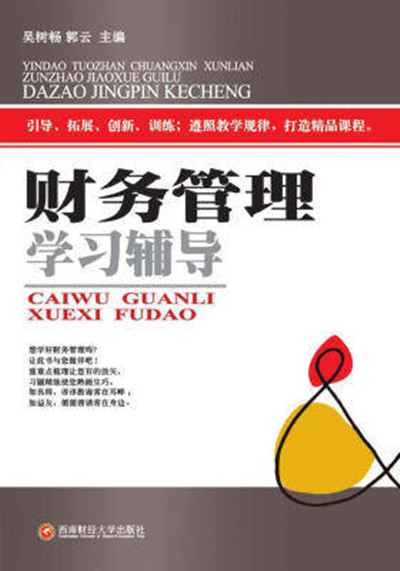 财务管理学习辅导