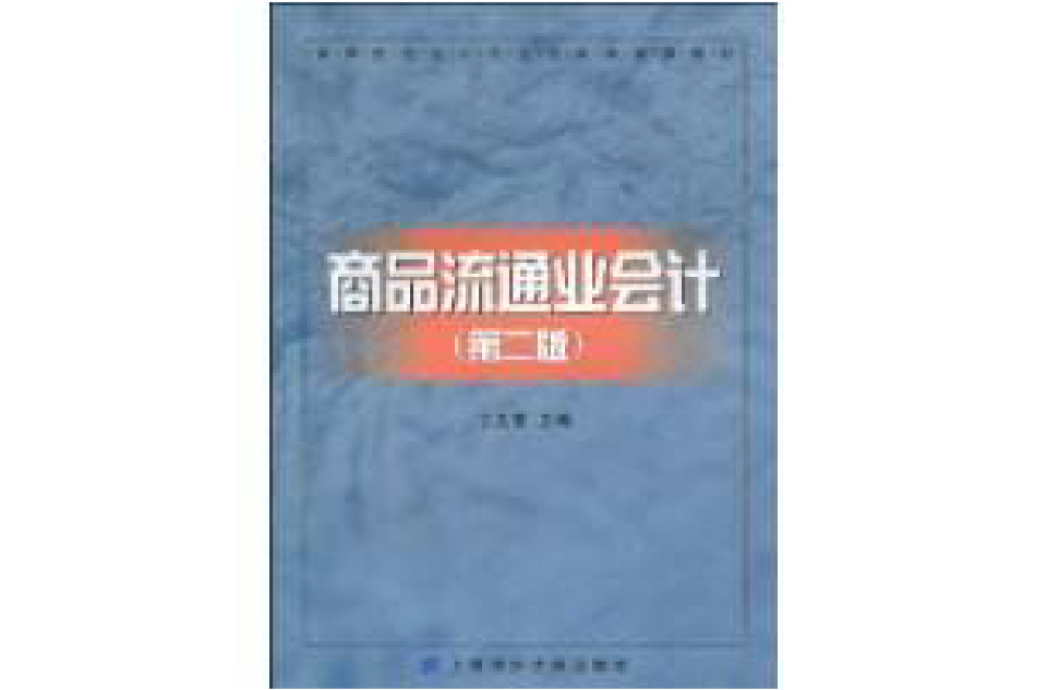 商品流通业会计
