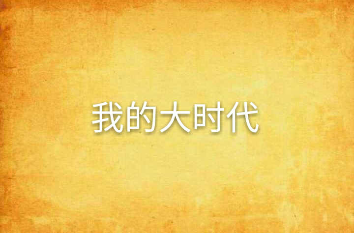 我的大时代