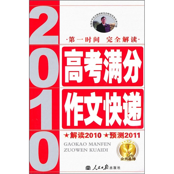 2010高考满分作文快递