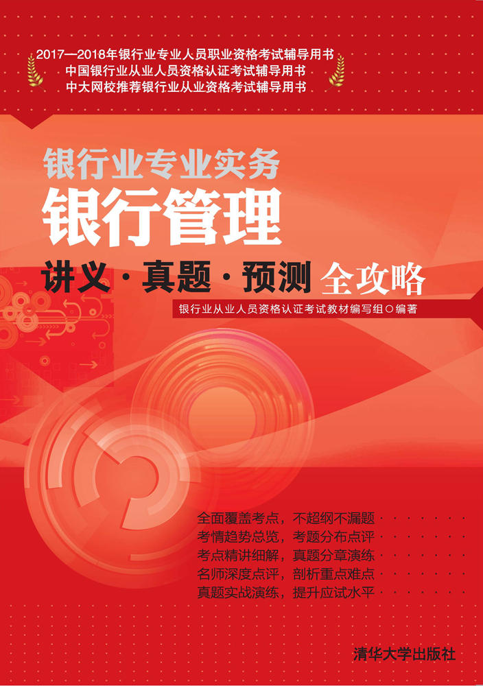 银行管理讲义·真题·预测全攻略