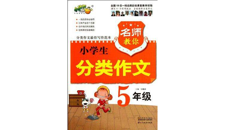 名师教你小学生分类作文(张曦娴写作书籍)
