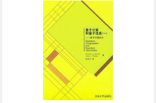 量子计算和量子信息