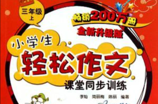 小学生轻鬆作文课堂同步训练