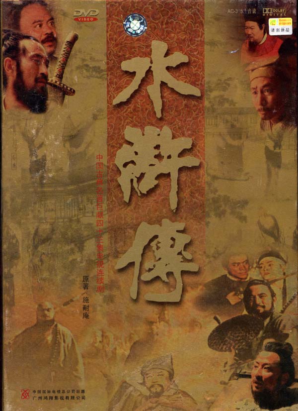 水浒的故事 水浒的故事