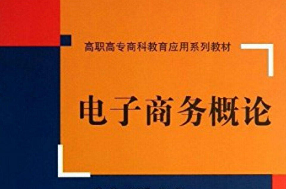 电子商务概论(李燕、张仲雷、梁冰等编着书籍)