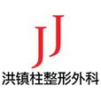 JJ洪镇柱整形外科