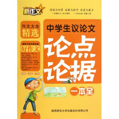 中学生议论文论点论据分类大全