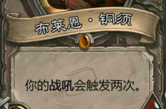 布莱恩铜须