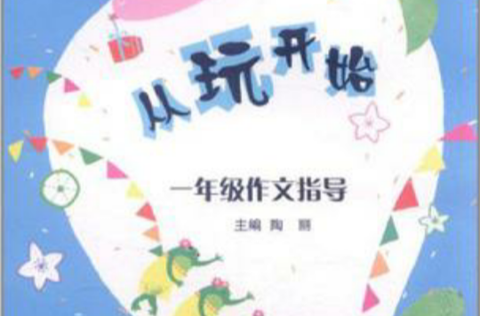 小学生轻鬆作文步步高·从玩开始一年级作文指导