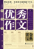 开心作文-中学生优秀作文黄金宝典 开心作文-中学生优秀作文黄金宝典