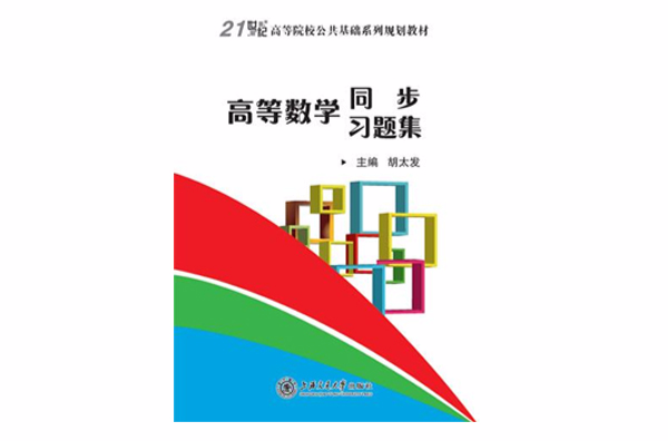 高等数学同步习题集