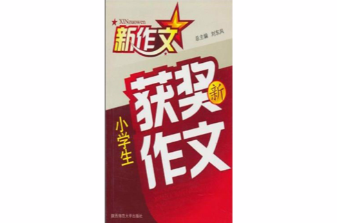新作文：小学生获奖新作文