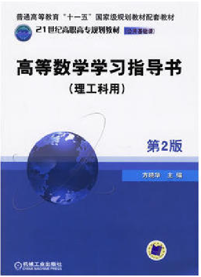 高等数学学习指导书