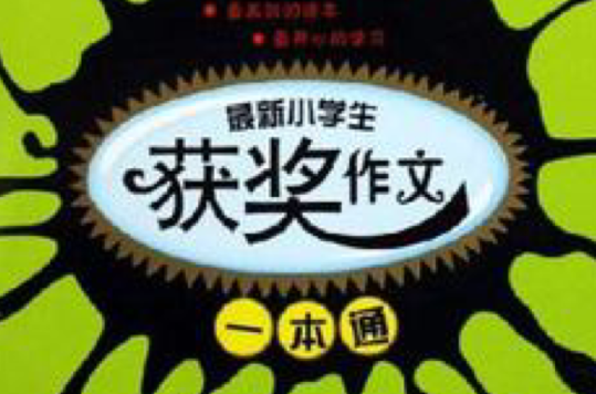 最新小学生获奖作文一本通-开心作文