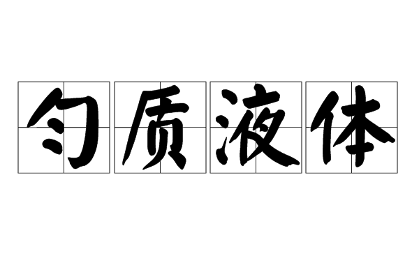 匀质液体