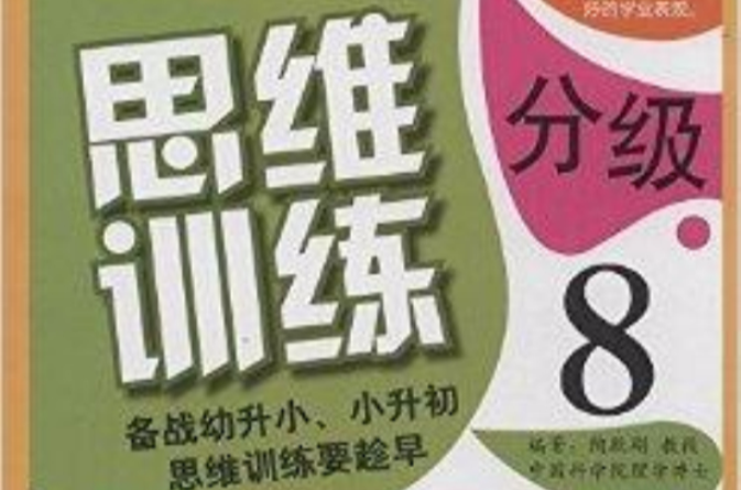 思维分级训练