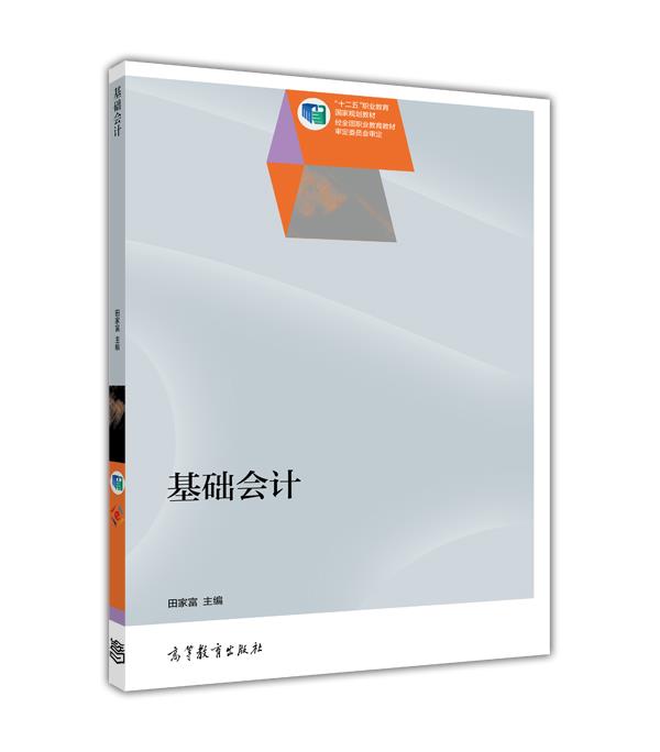 基础会计(2014年高等教育出版社出版图书)