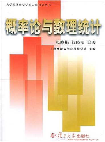 机率论与数理统计(上海财经大学套用数学系主编书籍)