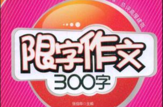 限字作文300字