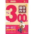 小学生限字作文300字