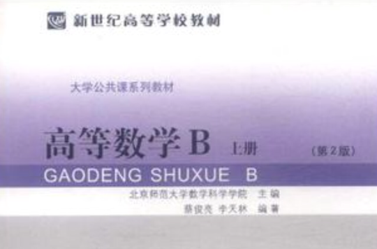 高等数学B 上册
