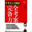 中考文言文阅读完全备考方案