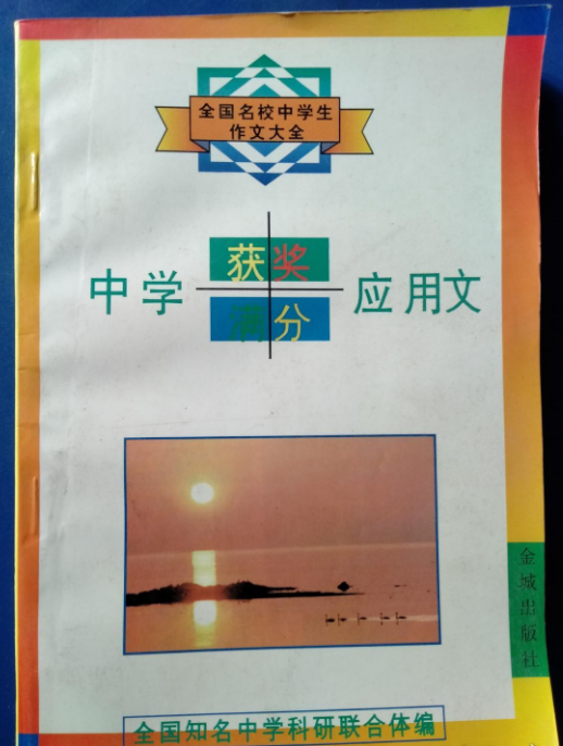 全国名校中学生作文大全：中学获奖满分套用文