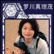 罗川真里茂(罗川真理茂)