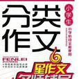 作文全书：小学生分类作文名师辅导