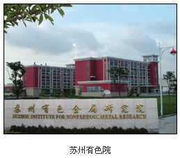 苏州有色院 苏州有色院