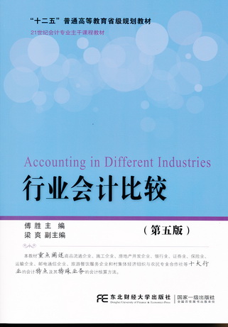 行业会计比较（第五版）