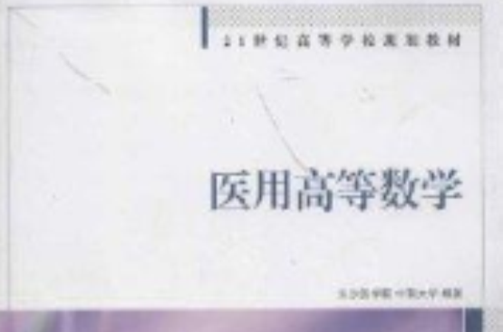 21世纪高等学校规划教材：医用高等数学