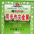 国小教材同步作文全解：四年级上语S版