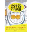 会挣钱，才有钱花