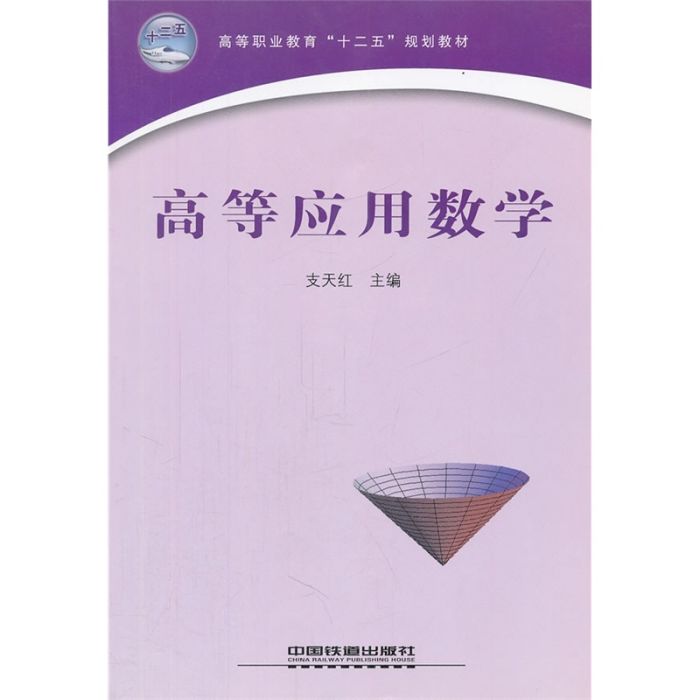 高等套用数学(2011年8月中国铁道出版社出版的图书)