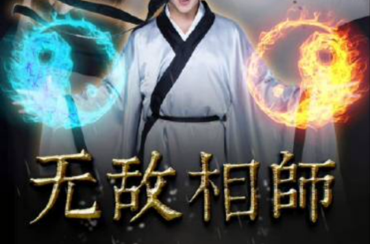 无敌相师(电影)