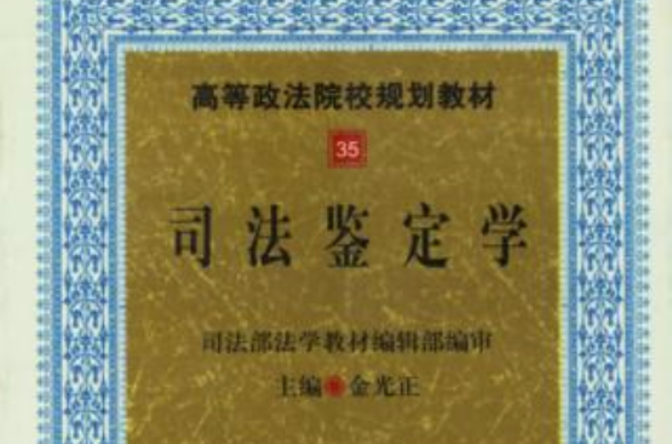 司法鉴定学(中国政法大学出版社出版图书)