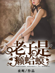 老子是癞蛤蟆 老子是癞蛤蟆